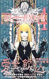 DEATH NOTE (4) (ジャンプ・コミックス)