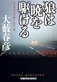 狼は暁を駆ける: ハイウェイ・ハンター・シリーズ (光文社文庫)