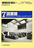 建築設計資料 (7) 図書館