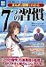 まんがと図解でわかる7つの習慣 (別冊宝島) (別冊宝島 1805 スタディー)
