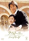 ラブストーリー･イン･ハーバード DVD-BOX 2