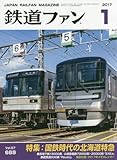 鉄道ファン 2017年 01 月号 [雑誌]