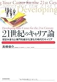 21世紀のキャリア論―想定外変化と専門性細分化深化の時代のキャリア (BEST SOLUTION)