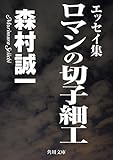 ロマンの切子細工 (角川文庫)