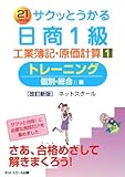 サクッとうかる日商1級工業簿記・原価計算〈1〉トレーニング―個別・総合1編