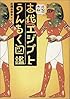 古代エジプトうんちく図鑑