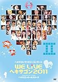 WE LIVE ヘキサゴン 2011 [DVD]