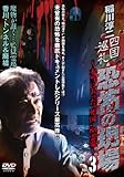 稲川淳二 四国巡礼・恐怖の現場 ~本当にあった“死国 ”88霊場~VOL.3 魔物が蠢く…監獄霊場 香川・トンネル&廃墟 [DVD]
