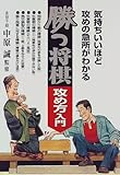 気持ちいいほど攻めの急所がわかる 勝つ将棋 攻め方入門