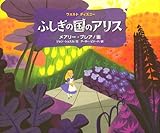 ふしぎの国のアリス