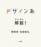 デザインあ 解散!