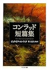 コンラッド短篇集 (ちくま文庫)