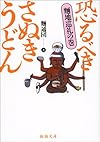 恐るべきさぬきうどん―麺地巡礼の巻 (新潮文庫)