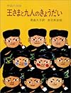 王さまと九人のきょうだい―中国の民話 (大型絵本 (7))