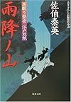 雨降ノ山 ─ 居眠り磐音江戸双紙 6 (双葉文庫)