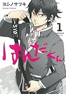 はんだくん(1) (ガンガンコミックス)