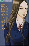 坂道のアポロン (4) (フラワーコミックス)