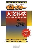 上・中級公務員試験光速マスター 人文科学