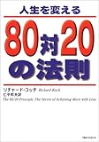 人生を変える80対20の法則