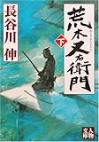 荒木又右衛門〈下〉 (人物文庫)