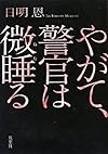 やがて、警官は微睡る