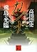 カンナ　飛鳥の光臨 (講談社文庫)