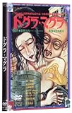 ドグラ・マグラ [DVD]