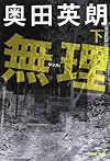 無理〈下〉 (文春文庫)