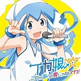 これが海への愛じゃなイカ！