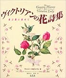 ヴィクトリアンの花詩集―花言葉に寄せて ヴィクトリアンの花詩集―花言葉に寄せて