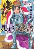 賢者の石 (11) 黒鷲の系譜 (ぶんか社コミックスホラーMシリーズ)