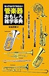 知ってるようで知らない 管楽器おもしろ雑学事典