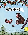 かにむかし (岩波の子どもの本)
