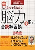 決定版! 大人から子どもまで「脳力」を鍛える音読練習帳