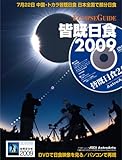 皆既日食 2009(DVD付) (アスキームック)