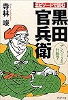 エピソードで読む黒田官兵衛―ナンバー2の行動学 (PHP文庫)