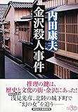 金沢殺人事件　新装版 (祥伝社文庫)