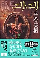 エリ・エリ (ハルキ文庫)