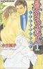 商業誌：最凶の恋人〈1〉千住柾鷹の標的