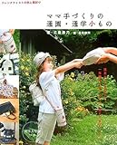 ママ手づくりの通園・通学小もの―フレンチテイストの色と素材で