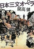 日本三文オペラ (新潮文庫) - 