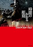 時間のかかる彫刻 (創元SF文庫)