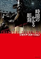 時間のかかる彫刻 (創元SF文庫)
