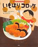 いもほり コロッケ (講談社の創作絵本)