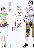 ロマンス小説の七日間 (角川文庫)