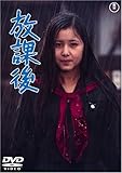 放課後 [DVD]
