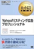 ネット広告教科書 Yahoo!リスティング広告プロフェッショナル