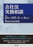 会社法実務相談