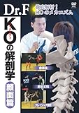 Dr.F KO の解剖学 顔面篇 [DVD]