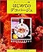 はじめてのデコパージュ (楽しいクラフトシリーズ)